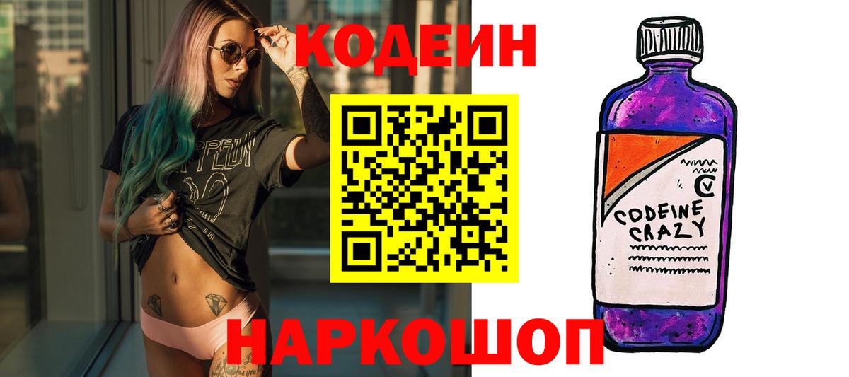 Codein напиток Lean (лин) Моршанск